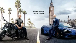 FAST & FURIOUS: HOBBS & SHAW - OFFICIAL TRAILER (GREEK SUBS)