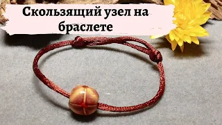 Скользящий узел на браслете за 5 минут| Sliding knot on the bracelet