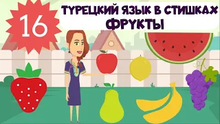 Турецкий язык для детей в стишках. Урок 16. Фрукты на турецком языке