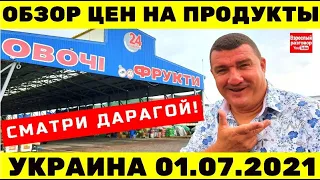 Обзор цен на продукты в Украине 01.07.2021 / Рынок Початок Одесса / Оптом и в розницу