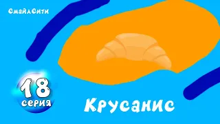 СмайлСити 18 Серия- Крусанис