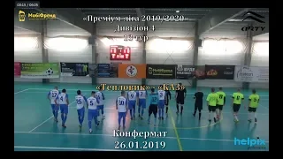 «Тепловик»  - «КАЗ» - 4:5, Дивізіон 4, 13-й тур (26.01.2020)