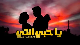 اغنية راب عن الحب يا حبي أنتي النجم راب اجمل اغنية حب - اغاني حب عشق بحبك موت قلبي وروحي فداكي اغاني