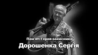 Пам'яті Героя-захисника Дорошенка Сергія