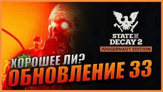 State Of Decay 2 Обновление 33 Сердечный приступ | Хорошее ли? | Сердца и заражения