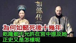 為何如懿死後十幾年，乾隆都不允許在宮中提及她？正史又是怎樣呢︱如懿︱乾隆#聞史觀天下