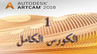 كورس ارت كام ArtCam 2018 كامل حتى الاحتراف مع التطبيقات