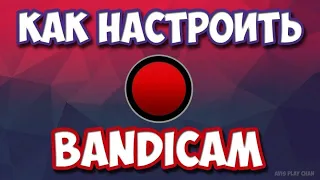 КАК НАСТРОИТЬ BANDICAM ДЛЯ СЛАБЫХ ПК БЕЗ ПОТЕРИИ ФПС