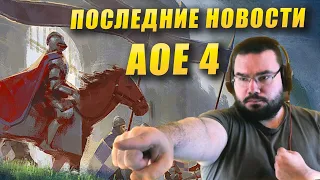 AOE 4 Возвращается! Последние новости, будущее проекта Age of Empires IV