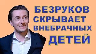 Сергей Безруков впервые рассказал о внебрачных детях