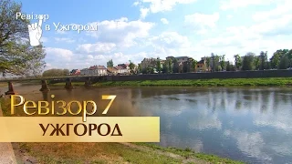 Ревизор. 7 сезон - Ужгород - 21.11.2016