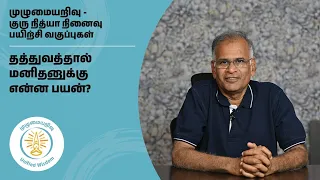 தத்துவத்தால் மனிதனுக்கு என்ன பயன்? | முழுமையறிவு | Unified Wisdom | குரு நித்யா நினைவு வகுப்புகள்