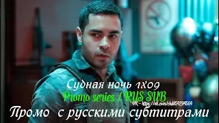 Судная ночь 1 сезон 9 серия - Промо с русскими субтитрами (Сериал 2018) // The Purge 1x09 Promo