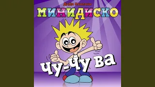 Чу-Чу ва (Choo Choo Wa) (русский)