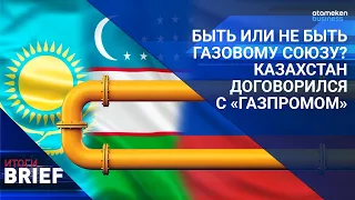 Быть или не быть газовому союзу? Казахстан договорился с «Газпромом» | ИТОГИ.BRIEF 21.01.2023
