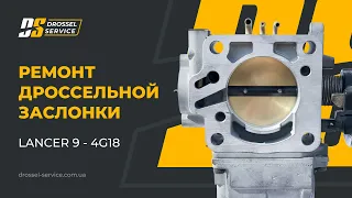 Ремонт дроссельной заслонки Лансер 9 - 4G18. Плавающие обороты. Чистка, восстановление #lancer #4g18