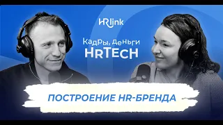 Построение HR-бренда