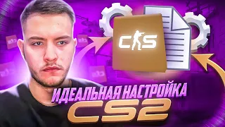 ПОЛНАЯ НАСТРОЙКА CS2! | БИНДЫ, ЗВУК, ГРАФИКА, ПАРАМЕТРЫ ЗАПУСКА