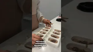 Муссовые шоколадные пирожные - эскимо