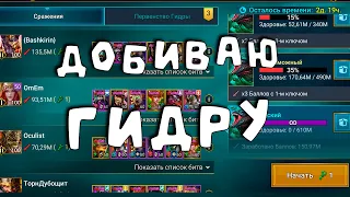 добиваю гидру. Общаемся. RAID Shadow Legends