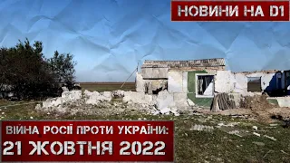 Новини на D1. 21 жовтня 2022 р. 10:00