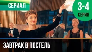 ▶️ Завтрак в постель 3 и 4 серия - Мелодрама | Фильмы и сериалы - Русские мелодрамы