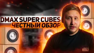 ПЕРЕХАЙПЛЕННЫЕ МОНИТОРЫ DMAX SUPER CUBES. ЧЕСТНЫЙ ОБЗОР?