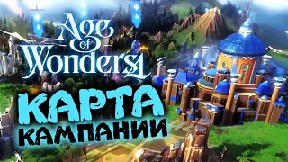 Карта кампании в Age of Wonders 4 (перевод на русский)