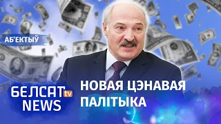 Лукашенко дал заднюю по заморозке цен / Объектив