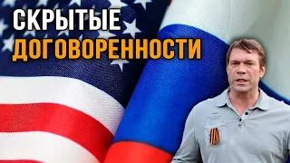 Олег Царёв | Скрытые договоренности.