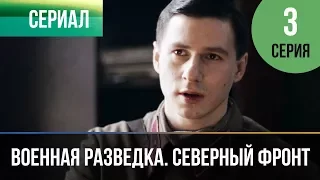 ▶️ Военная разведка. Северный фронт 3 серия - Военный | Фильмы и сериалы