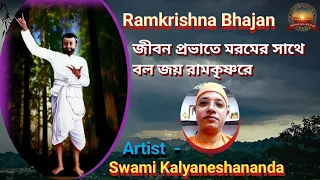 জীবন প্রভাতে মরমের সাথে //Jibana Prabhate maramera sathe// Swami Kalyaneshananda