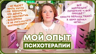 Как выбрать психолога | Красные флаги, как проходят сессии, сколько стоит,как живу "после"✨💬🔎