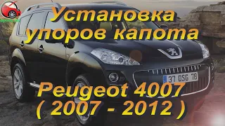 Установка упоров / амортизаторов капота на Peugeot 4007 от upora.net