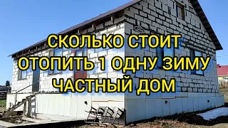 ОТОПЛЕНИЕ ЭЛЕКТРИЧЕСТВОМ. СКОЛЬКО Я ЗАПЛАТИЛ ЗА ЭЛЕКТРООТОПЛЕНИЕ ДОМА ЗА 5месяцев.