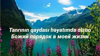 Tanrının qaydası həyatımda olsun .  Божий порядок в моей жизни.  Pastor Fuad