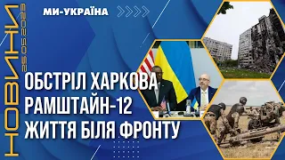 Київщину атакували дронами. Харків під ракетним обстрілом. Рамштайн-12 / НОВИНИ 25.05.2023