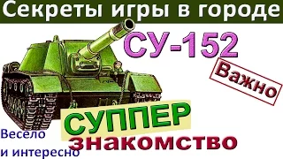 СУ-152 Секреты городского и ближнего боя на ПТ. Как играть на СУ 152!!