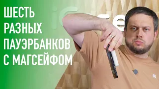 Сравнение шести пауэрбанков с магсейфом! Победитель очевиден.