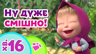 😄 Ну дуже смішно! 👀 TaDaBoom Україна ✨ Караоке 🎤 Маша та Ведмiдь