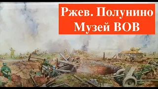 Ржев. Музей ВОВ в Полунино. Спец Экскурсия.