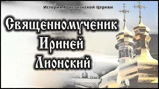 ✞ II век - Священномученик Ириней Лионский