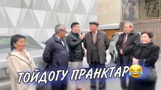 Кубаныч Баркалбасов Тамаданын тамашасы🤣 Тойдогу пранктар.  Ха ха...  500сомго ырдап берем