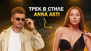 Трек в стиле ANNA ASTI ! 2024 Logic Pro