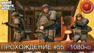 GTA 5 прохождение на русском - Ограбление по-деревенски - Часть 55  [1080 HD]