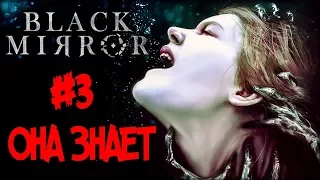 Служанка на допросе - Black Mirror #3