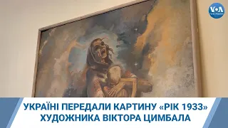 Україні передали картину «Рік 1933» художника Віктора Цимбала