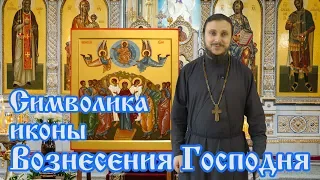 Символика иконы Вознесения Господня