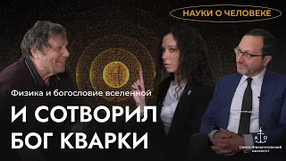 Физика и богословие вселенной / Александр Белавин, Максим Зельников / Науки о человеке