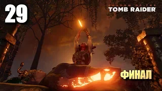 SHADOW OF THE TOMB RAIDER • Прохождение #29 • Финал